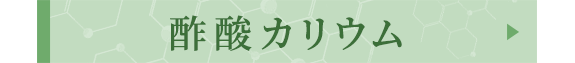 酢酸カリウム