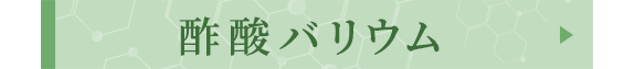 酢酸バリウム 