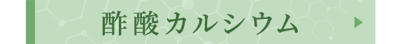 酢酸カルシウム