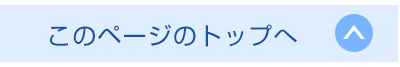 ページトップへ戻る